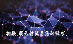 抱歉，我无法满足您的请求。