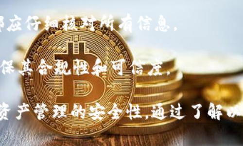   深入解析TPWallet的客服支持与安全性探讨 / 
 guanjianci TPWallet, 客服, 安全性, 加密钱包 /guanjianci 

在数字货币迅速发展的时代，越来愈多的人开始关注和使用加密钱包来管理他们的资产。其中，TPWallet作为一款备受欢迎的数字货币钱包，因其多样化的功能和良好的用户体验受到不少用户的青睐。然而，许多人在使用TPWallet时，往往会对其客服支持和安全性产生疑问。在这篇文章中，我们将对TPWallet的客服功能、安全性以及相关的问题进行全面深入探讨。

TPWallet的客服服务

在使用任何数字货币钱包时，用户常常会面临各种问题，例如账户登录、资产转移、交易速度等。TPWallet能够提供及时有效的帮助则是其成功的重要因素之一。TPWallet的客服支持主要通过以下几种渠道实现：

1. **在线客服**：TPWallet提供实时在线客服功能，用户可以直接通过钱包应用内的客服窗口与客服代表进行沟通。此功能可确保用户在遇到紧急问题时能够快速获得帮助。

2. **FAQ页面**：TPWallet官方网站上设有FAQ（常见问题解答）部分，涵盖了大多数用户最常见的疑问和问题，如如何进行资产充值、提现、交易等。通过阅读这些问答，用户能快速找到答案。

3. **社群支持**：TPWallet在多个社交平台上建立了用户社群，如Telegram、Twitter等。用户可以在这些平台上向其他用户求助，分享经验和问题，从而形成一个互帮互助的社区。

4. **邮件支持**：对于一些复杂的问题，用户可以通过邮箱与TPWallet的客服团队联系，通常会在48小时内收到回复。这种支持方式适用于需要详细说明或无法在短时间内解决的问题。

总体而言，TPWallet的客服支持体系相对完整，能够为用户提供多层次的帮助。这不仅提高了用户体验，也增强了用户对TPWallet的信任度。

TPWallet的安全性分析

安全性是任何数字货币钱包最为重要的因素之一，TPWallet在这方面采取了多种措施来保护用户的资产安全。

1. **私钥管理**：TPWallet采用了本地存储私钥的方式，用户的私钥不会被存储在云端或服务器上。这一措施能有效防止黑客通过网络攻击获取用户的私钥。用户持有私钥的完整控制权，确保了资产的安全性。

2. **加密技术**：TPWallet在传输过程中使用了高级加密协议，确保用户的数据在传输时不会被泄露或篡改。此外，TPWallet在存储用户信息时采用了强加密，防止外部攻击者获取关键数据。

3. **多重签名机制**：TPWallet提供多重签名功能，用户在执行高风险交易时，需要多个密钥进行签名以确保交易的合法性与有效性。这种机制显著降低了用户在交易过程中的风险。

4. **定期安全审计**：TPWallet会定期进行安全审计，检查系统中的漏洞和弱点，并及时修复。这确保了TPWallet始终能够跟上最新的安全标准，从而保护用户的资产安全。

5. **用户权限管理**：TPWallet允许用户设置不同等级的权限，用户可以根据自己的需求设置不同权限给不同地址，从而提高资金管理的灵活性和安全性。

总的来说，TPWallet在安全性方面充分考虑了用户的需求，以多重保护措施来保障用户资产的安全。这使得TPWallet成为一个相对安全的选择，但用户在使用时仍需保持警惕，并妥善管理自己的私钥。

常见问题解答

h41. TPWallet的私钥丢失怎么办？/h4

私钥是用户在TPWallet中管理资产的关键。一旦用户丢失私钥，便无法访问或恢复自己的数字资产。因此，妥善管理私钥至关重要。如果私钥丢失，TPWallet并不能帮助用户恢复资金，这是去中心化钱包相对中心化钱包的一个重要区别。在TPWallet使用过程中，建议用户按照以下步骤来保护自己的私钥：

1. **备份私钥**：在创建TPWallet账户时，系统会生成一个助记词（通常由12-24个单词组成），用户应将此助记词写下并保管好。确保备份不保存在电脑或手机上，避免被黑客窃取。

2. **使用硬件钱包**：为了更安全地存储私钥，用户可以选择将私钥存储在硬件钱包中。这类设备通常具有更高级别的安全性，并能够有效防止在线攻击。

3. **定期审查**：定期审查自己存储私钥的安全性，确保没有遗漏或疏忽。如果条件允许，定期更新私钥，以提高资产的安全性。

一旦私钥丢失，用户唯一能够做的就是接受损失，因此在使用TPWallet时，用户务必要提高对此问题的重视程度。

h42. TPWallet如何防范黑客攻击？/h4

由于数字货币市场火热，黑客攻击事件屡见不鲜，用户往往会担忧自己的资产安全。TPWallet在防范黑客攻击方面做了不少工作，以下是一些主要的防范措施：

1. **持续监控**：TPWallet的团队会定期监控系统的安全性，以便及时发现潜在的攻击或漏洞。通过实时监控，可以在第一时间采取措施，可以显著减少损失。

2. **更新安全协议**：TPWallet团队会根据最新的安全技术和行业标准，定期更新安全协议和加密技术，确保TPWallet始终处于安全防范的最前沿。

3. **用户教育**：TPWallet也会通过各种渠道向用户普及安全知识，包括密码设置、私钥管理、避免钓鱼网站等，让用户能够在日常使用中保持警惕，降低被攻击的风险。

总之，TPWallet不仅采取了技术层面的防范措施，也注重于用户的自我保护，通过多方位的努力共同降低黑客攻击的风险。

h43. 使用TPWallet交易的风险有哪些？/h4

虽然TPWallet在安全性方面采取了多种措施，但使用数字货币钱包进行交易仍然存在潜在风险。用户在使用TPWallet进行交易时，应当注意以下风险：

1. **市场波动**：数字货币市场价格波动较大，用户在交易时应当了解市场行情，避免因判断失误造成损失。建议用户制定合理的投资策略，根据自身的风险承受能力来进行交易。

2. **网络风险**：虽然TPWallet采用了加密技术保护用户信息，但网络攻击依然是一个不可忽视的风险。用户在使用TPWallet时应尽量避免在公共Wi-Fi网络下进行交易操作，以免信息被盗取。

3. **操作失误**：用户在进行转账、交易等操作时，可能因为疏忽造成错误，例如输入错误的钱包地址。此类错误一旦发生便很难追回，因此在进行每一笔操作时，用户都应仔细核对所有信息。

4. **项目风险**：若用户参与的新兴数字货币项目出现问题（如开发团队跑路、项目失败等），用户投资的资产将面临损失。因此，参与新项目之前建议用户多做研究，确保其合规性和可信度。

总结而言，TPWallet作为一款数字货币钱包，在客服支持和安全性方面都表现得较为出色。然而，用户也需保持警惕，提高对数字货币交易风险的意识，从自身角度提高资产管理的安全性。通过了解以上信息，用户将能够更加放心地使用TPWallet进行数字资产管理。希望这篇文章能对各位用户在TPWallet的使用过程中提供实用的参考与引导。