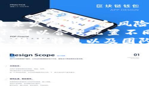 如何在TPWallet中安全便捷地购买数字资产？详尽指南与技巧

TPWallet, 数字资产, 加密货币, 钱包使用/guanjianci

引言
随着区块链技术的发展，越来越多的人开始关注数字资产的购买和管理。在这方面，TPWallet作为一种新兴的钱包应用程序，正迅速受到用户的青睐。它不仅支持多种加密货币的存储，还能轻松进行交易与购买。
本指南将详细阐述如何在TPWallet中购买数字资产，包括操作步骤、注意事项以及常见问题的解答，帮助用户在数字资产的世界中顺利航行。

一、TPWallet概述
TPWallet是一款多功能的数字钱包，旨在为用户提供一个安全、便捷、友好的环境来管理他们的数字资产。无论是比特币、以太坊还是其他各种加密货币，都可以通过TPWallet进行有效管理。TPWallet还具备多样的功能，例如交易、兑换、资产管理等，成为广受欢迎的数字资产管理工具。
在开始购买之前，用户需要先熟悉TPWallet的基本功能和界面设计，确保在使用过程中能够操作自如。

二、TPWallet的注册与设置
在进行任何购买之前，用户必须先下载并注册TPWallet。以下是详细的步骤：
ol
li下载TPWallet应用程序：可以在各大应用商店搜索“TPWallet”进行下载，支持iOS和安卓系统。/li
li创建账户：打开应用程序后，按照提示创建一个新账户。需要提供一个有效的电子邮件地址和创建一个安全密码。/li
li安全设置：注册完成后，建议进行双重身份验证设置（2FA），以提高账户安全。/li
li备份私钥：在创建钱包时，系统会生成一个私钥或助记词，请务必将其保存在安全的地方，以防丢失。/li
/ol

三、如何在TPWallet中购买数字资产
完成上述步骤后，就可以开始在TPWallet中购买数字资产了。以下是购买的具体步骤：
ol
li选择购买功能：打开TPWallet，找到“购买”或“交易”选项。/li
li资产选择：在购买页面中，选择希望购买的数字资产（例如：比特币、以太坊等）。/li
li输入数量：根据当前市场价格输入希望购买的数量。/li
li选择支付方式：TPWallet通常支持多种支付方式，包括信用卡、借记卡或通过其他数字货币进行购买。选择合适的支付方式。/li
li确认交易：仔细核对交易信息，包括数量和金额，然后确认交易。/li
li查看交易记录：购买完成后，可以在钱包的“交易记录”中查看成交信息及资产变化。/li
/ol

四、购买数字资产的注意事项
在TPWallet进行交易时，有几个重要的注意事项：
ul
li价格波动：加密货币市场价格波动较大，购买时需注意市场行情，以避免不必要的损失。/li
li安全问题：确保下载应用时选择官方渠道，避免下载到钓鱼软件。在任何情况下，请不要与他人分享个人私钥或助记词。/li
li手续费：了解TPWallet的手续费结构，包括每笔交易的手续费及充值时的费用，以做出合理决策。/li
li交易时间：某些交易可能需要一定时间确认，尽量在市场活跃时进行交易，以减少等待时间。/li
/ul

五、常见问题与解答
在使用TPWallet购买数字资产过程中，用户可能会遇到一些常见问题。以下是三个可能相关的问题及其详细解答：

问题一：TPWallet的安全性如何？
TPWallet作为一款数字资产钱包，其安全性一直是用户最关心的问题之一。为了保障用户资产的安全，TPWallet采取了多种安全措施。
数据加密：TPWallet对用户所有的敏感数据进行加密，包括私钥和助记词。即使黑客入侵，也很难获取到这些信息。
双重身份验证：为了防止非授权访问，TPWallet支持双重身份验证。用户在每次登录或进行重要操作时，都需要提供额外的验证信息。
定期更新与监控：TPWallet会定期推出安全性更新，修补潜在的漏洞。此外，该平台还实时监控安全风险，确保用户资产的安全。
用户责任：尽管TPWallet提供了多重安全保障，用户仍需对自身的安全负责。在使用过程中，要时刻保持警惕，不要轻易相信来自不明来源的链接或提示。

问题二：如何应对交易失败或延迟？
在TPWallet交易过程中，有可能会出现交易失败或延迟的情况。如果用户遇到这样的情况，可以采取以下措施：
检查网络连接：交易的完成往往依赖于稳定的网络连接。若网络不稳定，可能会导致交易失败或延迟。因此，请确保在进行交易之前，网络连接正常。
查看交易状态：可以在TPWallet的“交易记录”中查看该交易的状态。如果显示为“待确认”，请耐心等待，通常在一分钟到数小时内会得到确认。
联系客服：如果交易长时间未确认或一直处于失败状态，可以联系TPWallet的客服，寻求帮助。客服通常会提供交易的具体情况，并指导如何解决问题。
复核钱包地址：在进行交易时，一定要再次确认输入的钱包地址是否正确，错误的钱包地址将导致资产丢失。

问题三：如何选择合适的数字资产进行购买？
在TPWallet中购买数字资产时，选择合适的资产至关重要。以下是一些选择资产的建议：
了解市场行情：在决定购买某一种数字资产之前，建议先研究其市场走势。查看各种新闻源、分析文章、市场报告等，以判断该资产的未来发展潜力和风险。
资产多样化：为了降低风险，在进行投资时，可考虑多样化投资组合。选择不同类型的数字资产进行购买，而不仅仅局限于某一种。同时，可以合理配置不同资产的投资比例，平衡安全与收益。
关注项目背后的团队和技术：一个强有力的团队和稳定的技术是支持项目长期发展的基础。在选择资产时，请务必了解该项目的背景、技术特点以及团队资历。
长期价值与短期交易：明确自己的投资目标，是追求短期收益还是长期持有。这会影响你选择持有的资产。例如，对于短期交易者来说，流动性高、交易量大的币种，更为适合；而长期投资者则可以关注那些基本面良好的项目。

结论
在TPWallet中购买数字资产，虽然涉及一系列的步骤与考量，但只要遵循相应的流程和注意事项，就能够安全、便捷地进行交易。理解每一步的细节，培养良好的投资习惯，将有助于更好地管理你的数字资产。希望本指南能够帮助到你，祝你在数字资产的投资之路上顺利前行。