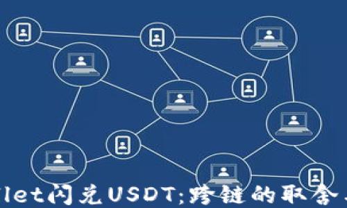 
TPWallet闪兑USDT：跨链的取舍与策略