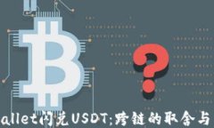TPWallet闪兑USDT：跨链的取