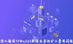 深入解析TPWallet取消交易的