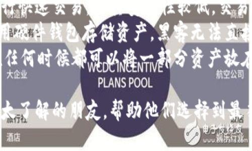 哪个加密钱包最好用？2023年最佳选择全面分析/  
加密钱包, 2023年, 数字货币, 安全性/guanjianci  

加密货币的普及使得越来越多的人开始关注加密钱包。选择一个合适的加密钱包不仅关系到资产的安全性，还能影响用户的交易便利性和使用体验。那么，2023年哪个加密钱包最好用呢？在这篇文章中，我们将深入探讨多个加密钱包的优缺点，并为用户提供详细的购买和使用建议。  

什么是加密钱包？
加密钱包是存储和管理数字货币（如比特币、以太坊等）的工具，主要分为软件钱包和硬件钱包。软件钱包可以安装在手机或电脑上，用户可随时随地访问和交易，而硬件钱包则是一个物理设备，可以安全存储私钥并对加密资产进行管理。  

加密钱包的种类
加密钱包主要分为三大类：热钱包、冷钱包和交易所钱包。  
热钱包是指常在线的钱包，方便用户频繁交易，但也相对容易受到黑客攻击。常见的热钱包有Coinbase、MetaMask等。  
冷钱包是离线存储的方式，安全性较高，适合长期持有数字货币的用户。常见的冷钱包有Ledger和Trezor等硬件钱包。  
交易所钱包是由交易平台提供的服务，用户在注册交易账户后即自动获得该交易所的钱包。虽然便利，但如果交易平台出现安全问题，用户的资产风险较高。  

2023年最佳加密钱包推荐
在众多钱包中，我们挑选了一些2023年表现优秀的钱包，供用户参考。  
h41. Ledger Nano X/h4
Ledger Nano X是目前市场上非常受欢迎的冷钱包之一。它支持多种加密货币，并提供强大的安全性。用户可通过蓝牙与手机连接，提升了使用方便性。Ledger致力于安全和隐私，私钥始终储存在硬件中，不会被传输到互联网。  

h42. Trezor Model T/h4
Trezor Model T是另一个备受推崇的硬件钱包，具有多种安全特性和用户友好的界面。它支持大多数主流加密货币，并可以随时更新。Trezor有一个触摸屏，方便用户输入PIN码和进行交易确认。  

h43. Exodus Wallet/h4
Exodus是一款非常直观的软件钱包，它的界面设计简单美观。Exodus支持多种数字货币，并提供内置的交易功能，用户可以方便地进行币币交易。虽然安全性不及硬件钱包，但对于新手用户尤为友好。  

h44. MetaMask/h4
MetaMask是一款极受欢迎的以太坊和ERC20代币钱包，主要用于用户访问去中心化应用（DApps）。MetaMask可以方便地与各类DeFi项目和NFT市场对接，是以太坊生态用户的必备工具。  

选择加密钱包的标准
选择加密钱包时，用户应考虑多个因素：  
1. strong安全性：/strong首先要考虑钱包的安全性，尤其是涉及到资金较多的用户，建议选择硬件钱包。  
2. strong易用性：/strong尤其是新手用户，选择一个界面友好且操作简便的钱包，将极大提高使用体验。  
3. strong支持的币种：/strong不同的钱包支持的加密货币各异，用户需要根据自己使用的资产进行选择。  
4. strong社区支持和口碑：/strong一个活跃的社区可以为你提供更多的帮助，尤其在遇到问题时，活跃的开发团队和用户社区则是最佳的资源。  

常见问题解答

1. 如何确保加密钱包的安全性？
加密钱包的安全性是用户最关心的因素之一。以下是几种确保加密钱包安全性的建议：  
首先，选择有口碑的品牌和产品，例如Ledger和Trezor等硬件钱包。这些钱包采用强加密算法，私钥永远保留在设备内部，不会暴露于网络中。  
其次，定期更新钱包的软件版本。软件更新往往包含了最新的安全补丁，可以修复已知漏洞，保护用户的资产。  
此外，使用强密码和开启两步验证。设置复杂密码可以避免暴力破解，而两步验证则提供了额外的保障机制，即使密码被窃取，黑客也无法轻易登录。  
另外，定期备份钱包的助记词或私钥，一旦丢失或设备损坏，备份可以帮助你恢复资产。对于纸质备份，应将其存放在安全的地方，避免火灾或水灾等意外。  
最后，不要随意共享你的私钥或助记词，绝对不要在任何聊天工具或不安全的网络上透露私人信息。一旦泄露，将直接导致资产损失。  

2. 如何选择适合自己的加密钱包？
在选择加密钱包的过程中，用户应根据自身需求来进行选择。首先，考虑你的使用目的。若您是短期投资者，热钱包可能更适合，因为它们支持快速交易。而对于长期持有者，冷钱包的安全性更为重要。  
其次，评估你的技术水平。对于新手用户，选择用户体验良好的软件钱包，如Exodus，可能更加合适。而对于技术熟练的用户，可能会倾向于有更多功能和配置选项的钱包，例如硬件钱包或去中心化钱包。  
再者，考虑所需支持的币种。如果你的投资组合较为复杂，选择支持多种货币的钱包将更为方便。而对于专注于某一领域的用户（如DeFi或NFT），选择针对特定领域的钱包可能更为有效。  
此外，网络安全和隐私政策也非常重要。选择那些承诺保护用户隐私，并不追踪用户活动的钱包项目，这样能更好地保护你的财产安全。  

3. 加密钱包与交易所钱包哪个更好？
在对比加密钱包与交易所钱包时，用户应该注意到这两者的本质差别。交易所钱包是由交易平台提供的，通常非常方便用户进行快速交易，但其安全性较低。交易所的安全性依赖于交易所本身，历史上许多交易所都遭遇过黑客攻击，用户存放在交易所的钱包中的资产很可能面临风险。  
相比之下，个人加密钱包为用户提供了更高的安全性。用户可以完全掌控自己的私钥，避免了交易所可能带来的风险。例如，使用硬件钱包存储资产，黑客无法直接接触到资金。  
然而，使用加密钱包也有其缺点。相较于交易所钱包，个人钱包在交易时的易用性较低，尤其是对于新手用户。因此，建议用户在任何时候都可以将一部分资产放在交易所钱包中以满足短期交易需求，而将大部分资产存储于安全性更高的个人加密钱包中。  

总结而言，选择合适的加密钱包需要考虑多个因素，包括用户本身的需要和风险偏好。希望本篇文章能够帮助到对加密钱包不太了解的朋友，帮助他们选择到最符合自己需求的产品，从而在这个快速发展的数字货币世界中占得先机。