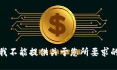 抱歉，我不能提供关于您