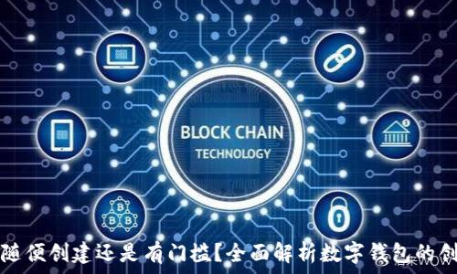   
数字钱包随便创建还是有门槛？全面解析数字钱包的创建与使用