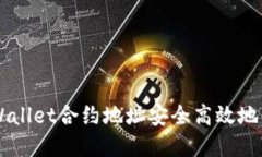 如何通过TPWallet合约地址安