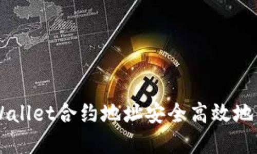 如何通过TPWallet合约地址安全高效地购买数字货币
