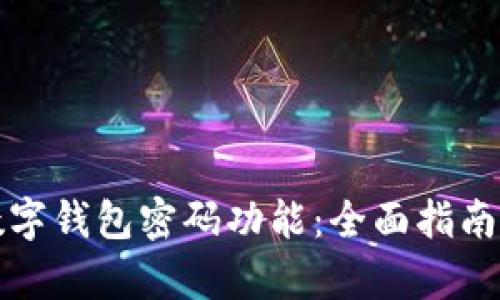 如何开启数字钱包密码功能：全面指南与实用技巧