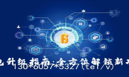 数字人民币钱包升级指南：全方位解锁新功能与使用技巧