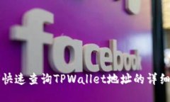 如何快速查询TPWallet地址的详细指南