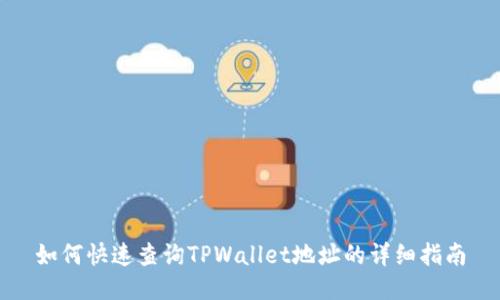 如何快速查询TPWallet地址的详细指南