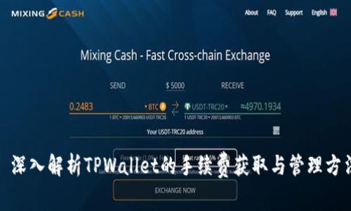 : 深入解析TPWallet的手续费获取与管理方法