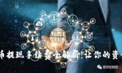 tpwalletpig币提现手续费全解