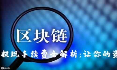 tpwalletpig币提现手续费全解析：让你的资金出入更省心