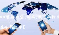 由于字数限制，我无法提