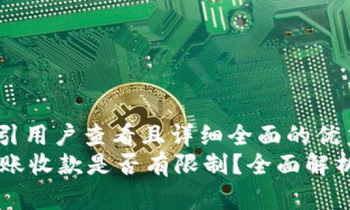 思考一个吸引用户查看且详细全面的优秀  
TPWallet转账收款是否有限制？全面解析与实用指南