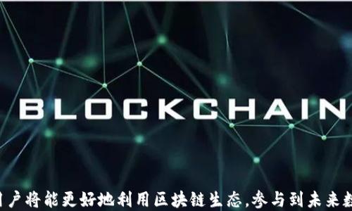 
jiaoti区块链钱包转账交易的全方位解析：安全、便捷与未来展望/jiaoti

关键词
区块链, 钱包, 转账, 交易/guanjianci

引言
随着区块链技术的发展，越来越多的人开始关注在这一新兴领域中的应用，其中区块链钱包转账交易尤为关键。区块链钱包不仅能够存储用户的加密货币，还能实现安全高效的转账与交易。本文将详细解析区块链钱包转账交易的原理、流程、安全性、未来趋势等，为用户提供全面指导。

区块链钱包的基本概念
区块链钱包，简单来说就是一种存储加密货币的工具。它可以是软件、硬件或纸质形式，用于管理用户的私钥和公钥。在区块链网络中，每一个钱包具有唯一的地址，用户可以用这个地址接收和发送加密货币。区块链钱包主要分为热钱包和冷钱包两种类型，热钱包与互联网相连接，使用便捷，但安全性相对较低；冷钱包则是离线存储，安全性高，但是使用时不够方便。

区块链钱包转账交易流程
转账交易的过程相对简单，主要包括以下几个步骤：
ol
    li准备工作：用户需要拥有一个区块链钱包，并在里面存放一定数量的加密货币。/li
    li发起转账：用户在钱包应用中输入接收者的钱包地址和要转账的金额，同时可以设置交易的手续费。/li
    li签名交易：用户使用私钥对交易进行签名，确保交易的合规性和安全性。/li
    li广播交易：签名后的交易信息会被广播到区块链网络中，等待矿工验证。/li
    li确认交易：矿工会将交易打包进区块，并通过计算哈希值来验证交易的合法性。一旦交易确认，资金便会从发送者钱包转入接收者钱包。/li
    li查阅状态：用户可以通过区块链浏览器查看交易状态及历史记录。/li
/ol

区块链钱包的安全性
安全性是区块链钱包最为重要的一项指标。在进行转账交易时，用户需要特别注意以下几点：
ul
    listrong私钥管理：/strong私钥是控制钱包资金的唯一钥匙，务必要妥善保管，避免泄露给他人。可以选择硬件钱包或纸质钱包来存储私钥，避免网络风险。/li
    listrong二次验证：/strong通过使用双重身份认证、公钥密码等方法增强账户的安全性。/li
    listrong定期更新软件：/strong定期对钱包软件进行更新，确保防范最新的安全漏洞。/li
    listrong警惕网络钓鱼：/strong避免在不安全的网页上输入钱包信息，不轻信任何可疑的链接。/li
/ul

区块链钱包转账的手续费
在区块链网络中，进行转账交易通常需要支付一定的手续费。手续费的多少取决于多种因素，包括网络拥堵情况、交易金额和钱包的设置。用户可以根据实际需求选择合适的手续费。如果网络交易拥堵，可能需要支付较高的手续费，否则交易确认时间会延长。了解手续费的运作，有助于用户做出更好的决策，降低交易成本。

未来区块链钱包的发展趋势
区块链钱包作为连接用户与区块链世界的桥梁，未来将呈现以下几个发展趋势：
ul
    listrong跨链钱包兴起：/strong将来可能会出现许多支持多种区块链资产的跨链钱包，用户不再需要分别管理不同类型的钱包。/li
    listrong更高的安全性：/strong随着技术的发展，钱包的安全措施将会逐步加强，采用多签名和生物识别技术等方法来提升安全性。/li
    listrong用户体验：/strong随着界面设计和用户交互的改进，未来的钱包应用将更加友好，简化转账流程，使其更易于上手。/li
    listrong合规化：/strong随着各国对虚拟货币的监管逐渐加强，钱包服务提供商也将在合规性方面努力，从而提高可信度和安全性。/li
/ul

可能相关问题解析

问题一：如何选择合适的区块链钱包？
在选择区块链钱包时，用户需要考虑以下几个方面：
h41.钱包类型/h4
用户需要根据自己的需求选择热钱包或冷钱包。热钱包适合频繁交易的用户，便捷性高；冷钱包则更适合长期投资和存储，安全性更好。

h42.支持的加密货币/h4
并非所有钱包都支持所有种类的加密货币，因此在选择钱包前要确认是否支持用户所持有的币种。

h43.安全性/h4
安全性是选择钱包时最重要的因素之一。查看钱包是否提供多重签名、双重身份认证及有效的加密措施。同时，研究钱包的开发者和社区反馈也是很重要的。

h44.用户体验/h4
界面友好的钱包应用将大大提高用户体验。简单的操作界面和清晰的功能设置都会让新手用户更加容易上手。

h45.手续费/h4
在考虑转账频率和金额的情况下，了解钱包所收取的手续费也是必要的，确保不会在转账过程中造成不必要的损失。

问题二：区块链钱包转账交易中的常见问题
在进行区块链钱包转账交易时，用户可能会遇到一些问题：

h41.交易未确认/h4
有时交易可以在区块链上显示为“未确认”，这可能是由于网络拥堵或手续费过低导致的。用户需要耐心等待，或者如果可能的话，可以重新发送高人民币的手续费进行确认。

h42.地址错误/h4
由于区块链交易是不可逆的，输入错误的钱包地址将导致资金永久性丢失。因此，用户在进行转账前应该再次检查接收地址的准确性，尽量避免手动输入。

h43.丢失私钥/h4
如果用户丢失了钱包的私钥，账户资金将无法找回。这也是很多用户在选择钱包时需重点关注的安全措施之一。建议在安全的地方备份私钥，尽量采取硬件或纸质的形式保存。

问题三：如何提高区块链钱包的安全性？
提高区块链钱包的安全性是每一个用户都应该关注的问题，一些安全措施包括：

h41.使用硬件钱包/h4
硬件钱包是目前较为安全的存储方式，用户主键被存储在离线设备中，极大地避免了网络攻击的风险。

h42.启用双重身份验证/h4
通过启用双重身份验证，可以给账户增加一层安全保护，即使有人获取了账号密码，也无法轻易登陆。

h43.定期备份钱包/h4
用户应该定期备份钱包的设置，包括私钥和种子词等，放置在安全的地方以防数据丢失。

h44.保持软件更新/h4
更新钱包软件可以确保已知的安全漏洞得到修复，用户应定期查看和更新使用的软件。

结语
区块链钱包及其转账交易作为一种新兴的数字资产管理方式，无疑是现代金融科技发展的重要组成部分。通过掌握钱包的基本功能、交易流程及关注安全性，用户将能更好地利用区块链生态，参与到未来数字经济的浪潮中。