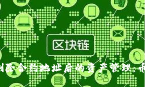 TP钱包删除合约地址后的资产管理：币还在吗？