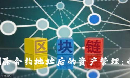 TP钱包删除合约地址后的资产管理：币还在吗？