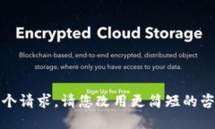 抱歉，我无法完成这个请