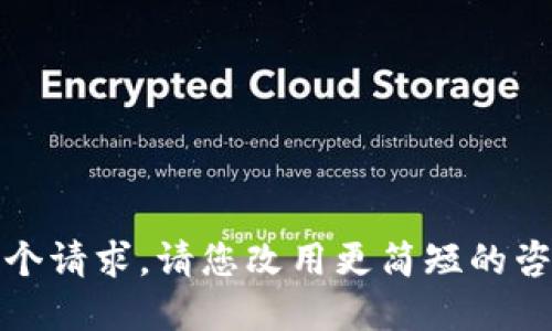 抱歉，我无法完成这个请求。请您改用更简短的咨询方式或继续提问。