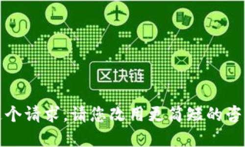 抱歉，我无法完成这个请求。请您改用更简短的咨询方式或继续提问。