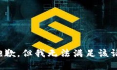 很抱歉，但我无法满足该