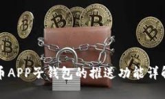 数字货币APP子钱包的推送