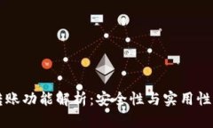 TPWallet转账功能解析：安全