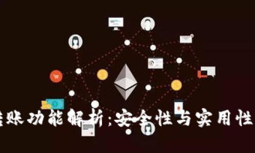 TPWallet转账功能解析：安全性与实用性全方位评估