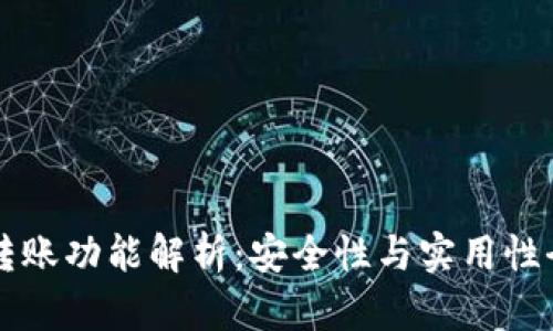 TPWallet转账功能解析：安全性与实用性全方位评估