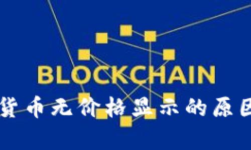 TPWallet中虚拟货币无价格显示的原因分析与解决方案