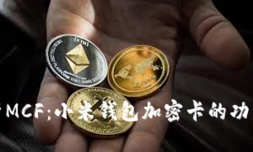 全面解析MCF：小米钱包加密卡的功能与优势