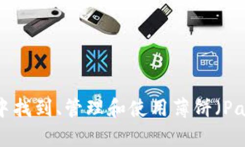 如何在TPWallet中找到、管理和使用薄饼（PancakeSwap）代币