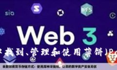 如何在TPWallet中找到、管理