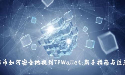  CORE币如何安全地提到TPWallet：新手指南与注意事项