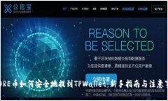  CORE币如何安全地提到TP