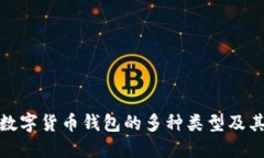 探索加密数字货币钱包的