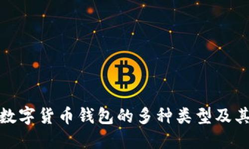 探索加密数字货币钱包的多种类型及其功能详解