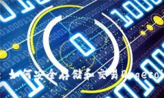 TPWallet: 如何安全存储和交易Dogecoin（DOGE）？