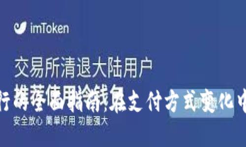 数字钱包切换银行的全面指南：在支付方式变化中保持灵活与安全