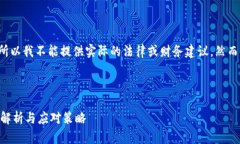 请注意: 由于我是一个简化的AI模型，所以我不能