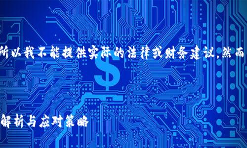 请注意: 由于我是一个简化的AI模型，所以我不能提供实际的法律或财务建议。然而，我可以帮助构建一个框架和内容结构。

如下是一个模拟结构：

如何解决TPWallet被管控的问题：全面解析与应对策略
