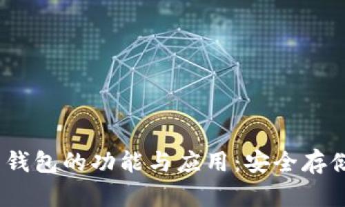 深入探索加密货币钱包的功能与应用：安全存储、交易、投资及更多