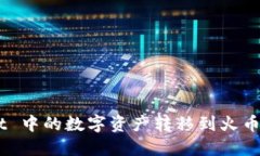 如何将 TPWallet 中的数字资产转移到火币交易所：