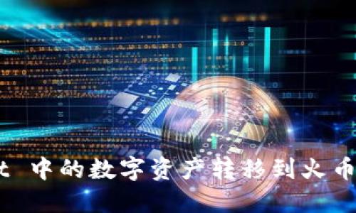 如何将 TPWallet 中的数字资产转移到火币交易所：完整指南