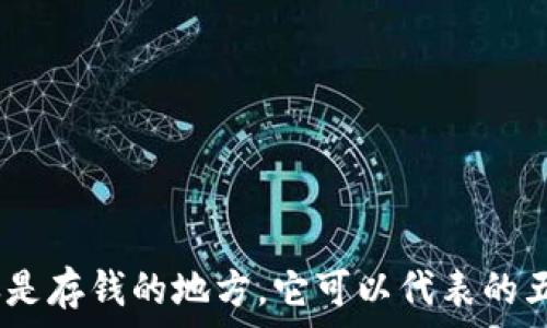   
钱包：不仅仅是存钱的地方，它可以代表的五种重要数字