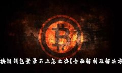 区块链钱包登录不上怎么