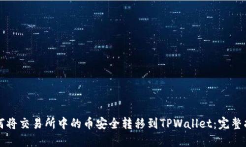 如何将交易所中的币安全转移到TPWallet：完整指南
