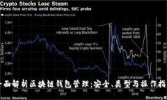 全面解析区块链钱包管理